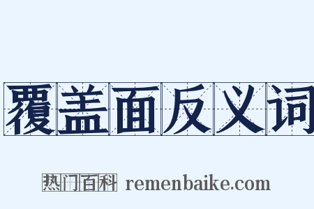 覆盖面反义词是什么意思的图片